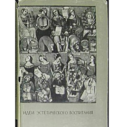 Идеи эстетического воспитания. Антология, в 2 томах, 1973